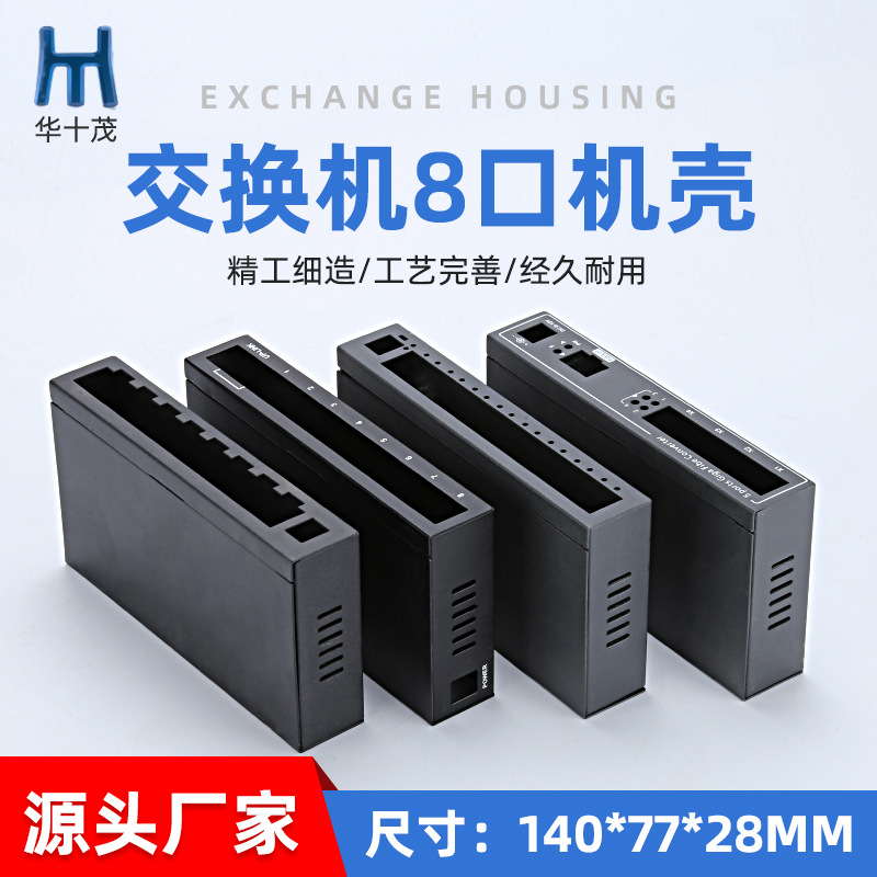 8口交換機(jī)機(jī)殼